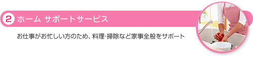 2.ホームサポートサービス