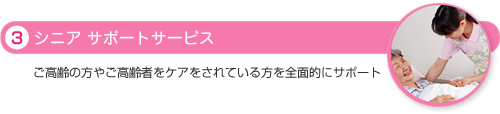 3.シニアサポートサービス