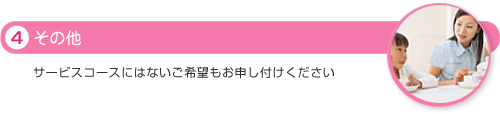 4.その他